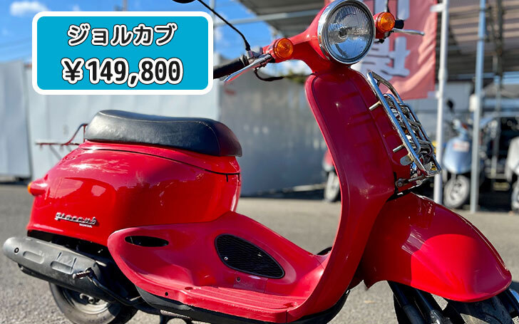 ホンダ ジョルカブ | 藤沢市の原付専門店 原付市場 